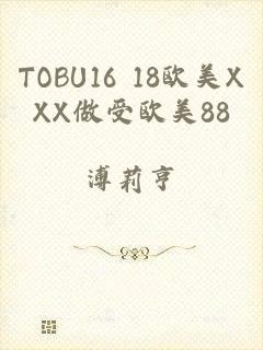 TOBU16 18欧美XXX做受欧美88